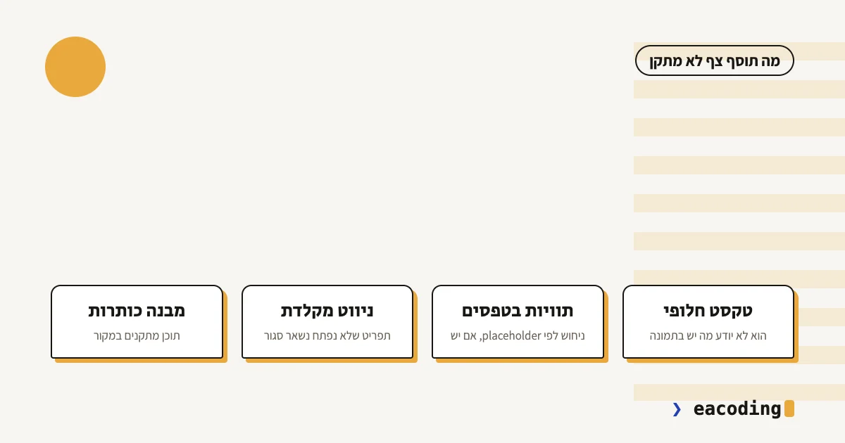 ארבעה דברים שתוסף נגישות צף לא מתקן: טקסט חלופי, תוויות בטפסים, ניווט מקלדת ומבנה כותרות
