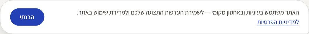הודעת העוגיות באתר הזה — כפתור אחד, בלי מתגים